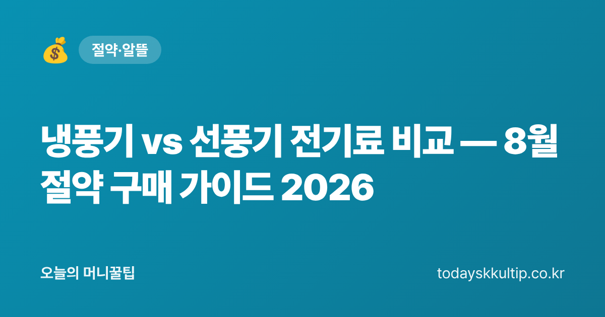 냉풍기 vs 선풍기 전기료 비교 — 8월 절약 구매 가이드 2026 - 오늘의 머니꿀팁 대표 이미지