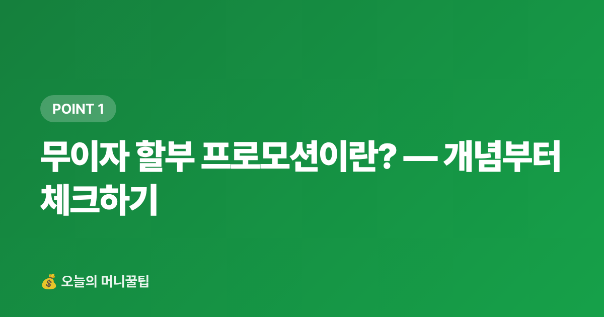 무이자 할부 프로모션이란? — 개념부터 체크하기 - 7~8월 쿠팡·GS샵 무이자 할부 카드 비교 — 페이 적립까지