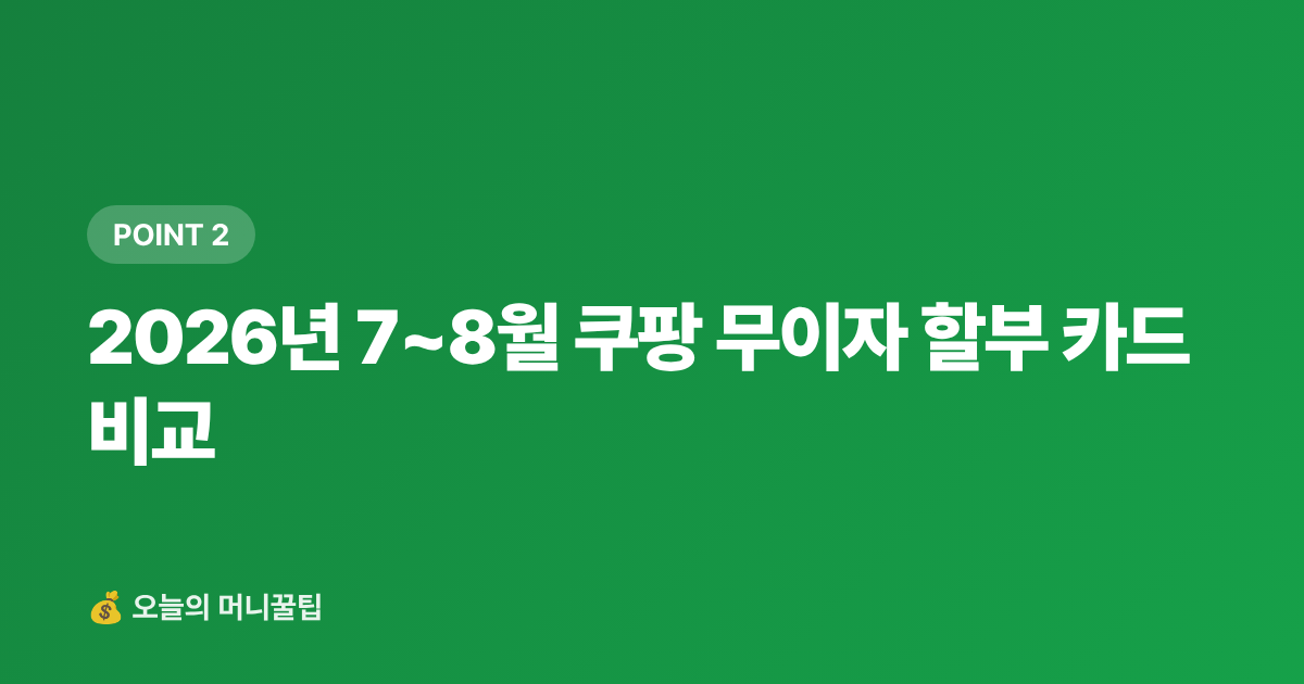 2026년 7~8월 쿠팡 무이자 할부 카드 비교 - 7~8월 쿠팡·GS샵 무이자 할부 카드 비교 — 페이 적립까지