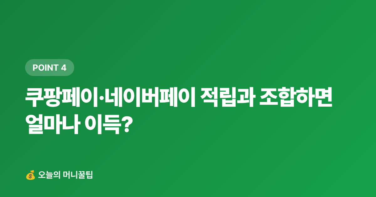 쿠팡페이·네이버페이 적립과 조합하면 얼마나 이득? - 7~8월 쿠팡·GS샵 무이자 할부 카드 비교 — 페이 적립까지