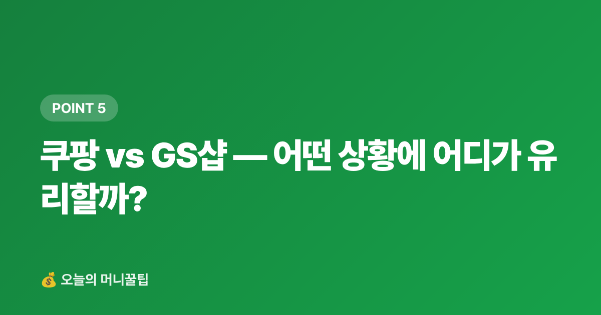 쿠팡 vs GS샵 — 어떤 상황에 어디가 유리할까? - 7~8월 쿠팡·GS샵 무이자 할부 카드 비교 — 페이 적립까지