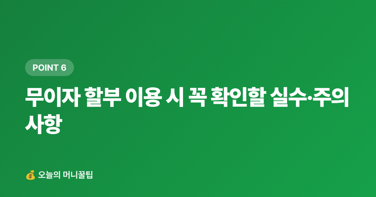 무이자 할부 이용 시 꼭 확인할 실수·주의사항 - 7~8월 쿠팡·GS샵 무이자 할부 카드 비교 — 페이 적립까지