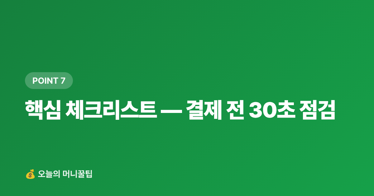 핵심 체크리스트 — 결제 전 30초 점검 - 7~8월 쿠팡·GS샵 무이자 할부 카드 비교 — 페이 적립까지