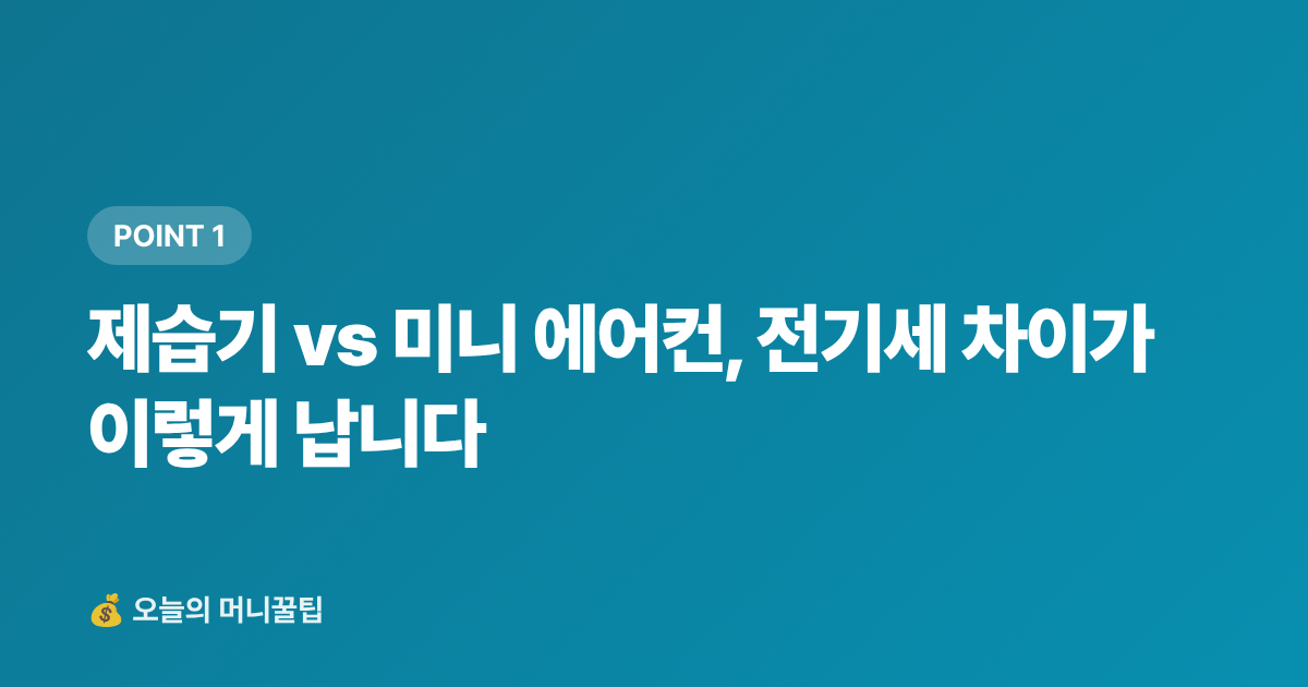 제습기 vs 미니 에어컨, 전기세 차이가 이렇게 납니다 - 제습기·미니 에어컨 전기세 비교 — 사기 전에 꼭 확인