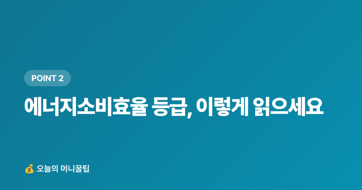 에너지소비효율 등급, 이렇게 읽으세요 - 제습기·미니 에어컨 전기세 비교 — 사기 전에 꼭 확인