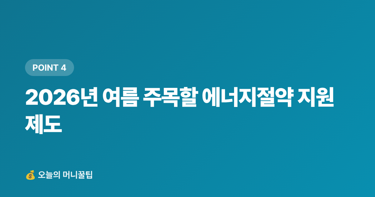 2026년 여름 주목할 에너지절약 지원 제도 - 제습기·미니 에어컨 전기세 비교 — 사기 전에 꼭 확인