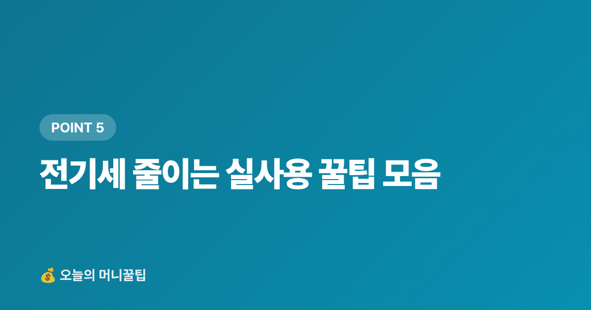 전기세 줄이는 실사용 꿀팁 모음 - 제습기·미니 에어컨 전기세 비교 — 사기 전에 꼭 확인