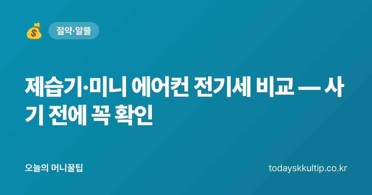제습기·미니 에어컨 전기세 비교 — 사기 전에 꼭 확인 - 오늘의 머니꿀팁 대표 이미지