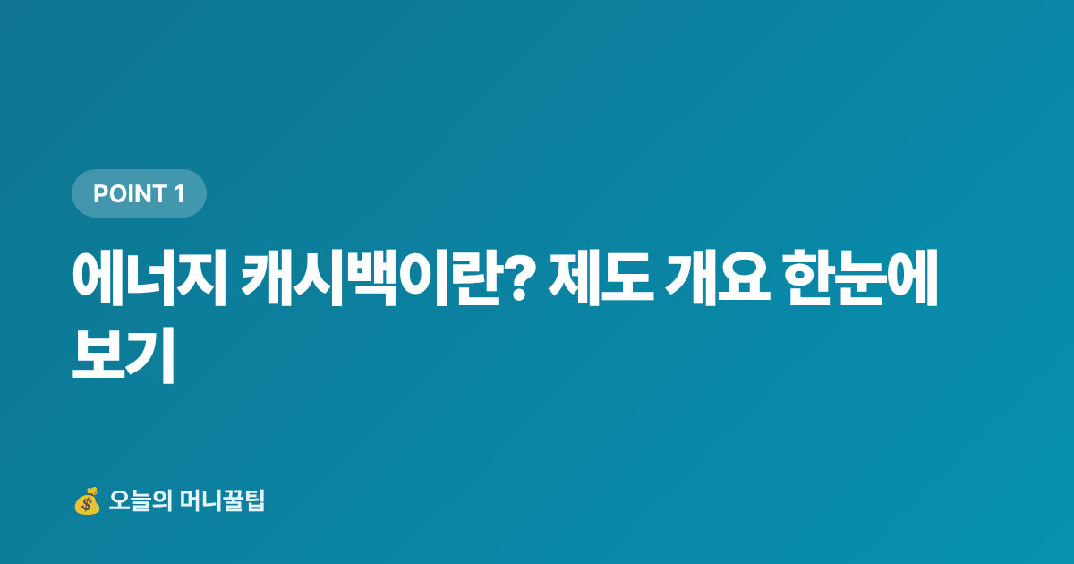 에너지 캐시백이란? 제도 개요 한눈에 보기 - 에너지 캐시백으로 여름 전기요금 폭탄 막는 법