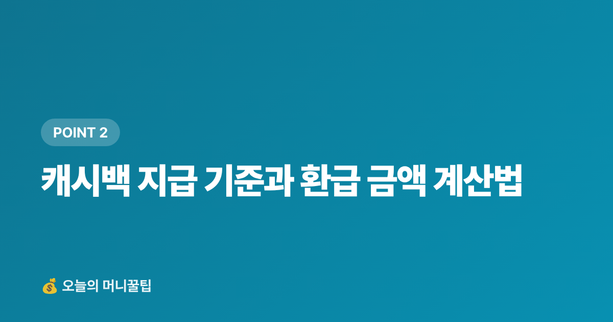 캐시백 지급 기준과 환급 금액 계산법 - 에너지 캐시백으로 여름 전기요금 폭탄 막는 법