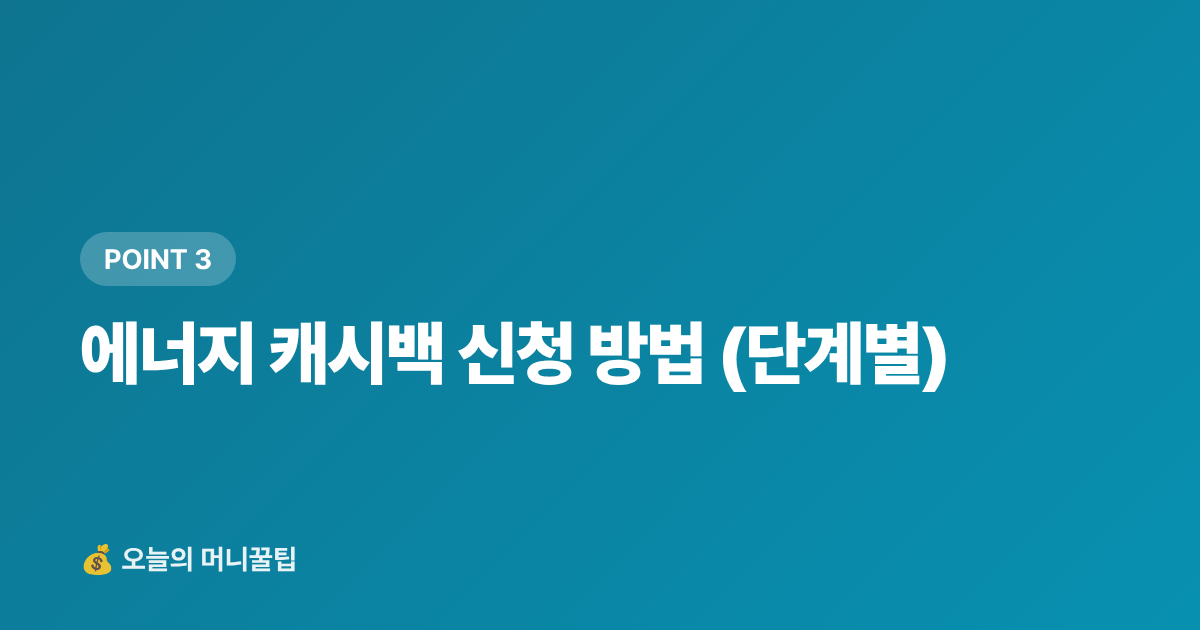에너지 캐시백 신청 방법 (단계별) - 에너지 캐시백으로 여름 전기요금 폭탄 막는 법