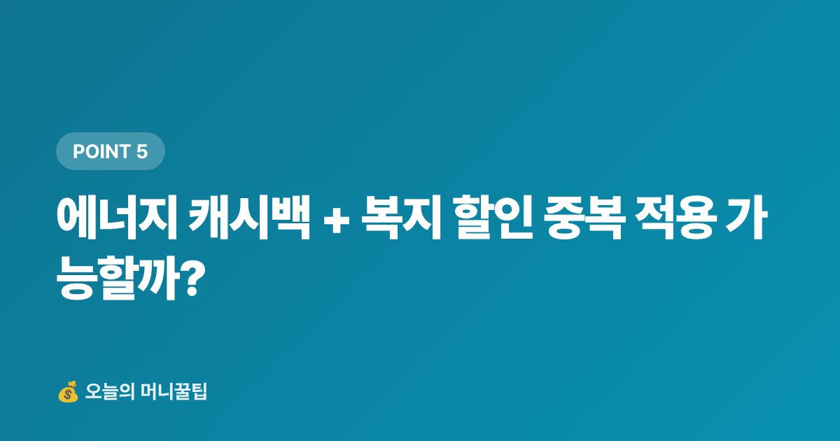 에너지 캐시백 + 복지 할인 중복 적용 가능할까? - 에너지 캐시백으로 여름 전기요금 폭탄 막는 법