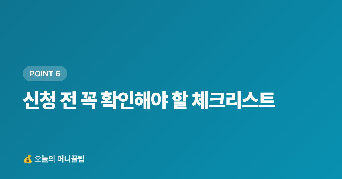 신청 전 꼭 확인해야 할 체크리스트 - 에너지 캐시백으로 여름 전기요금 폭탄 막는 법