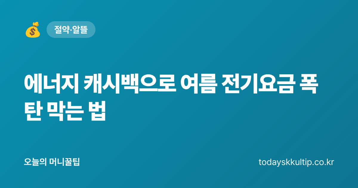 에너지 캐시백으로 여름 전기요금 폭탄 막는 법 - 오늘의 머니꿀팁 대표 이미지