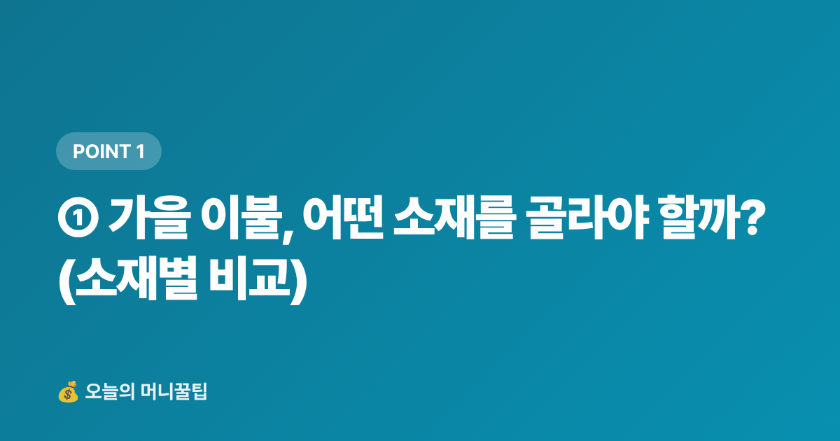 ① 가을 이불, 어떤 소재를 골라야 할까? (소재별 비교) - 가을 이불·침구류 추천 TOP5 — 쿠팡 할인·무배 최저가 구매법