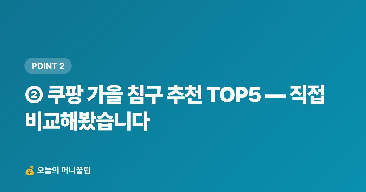 ② 쿠팡 가을 침구 추천 TOP5 — 직접 비교해봤습니다 - 가을 이불·침구류 추천 TOP5 — 쿠팡 할인·무배 최저가 구매법