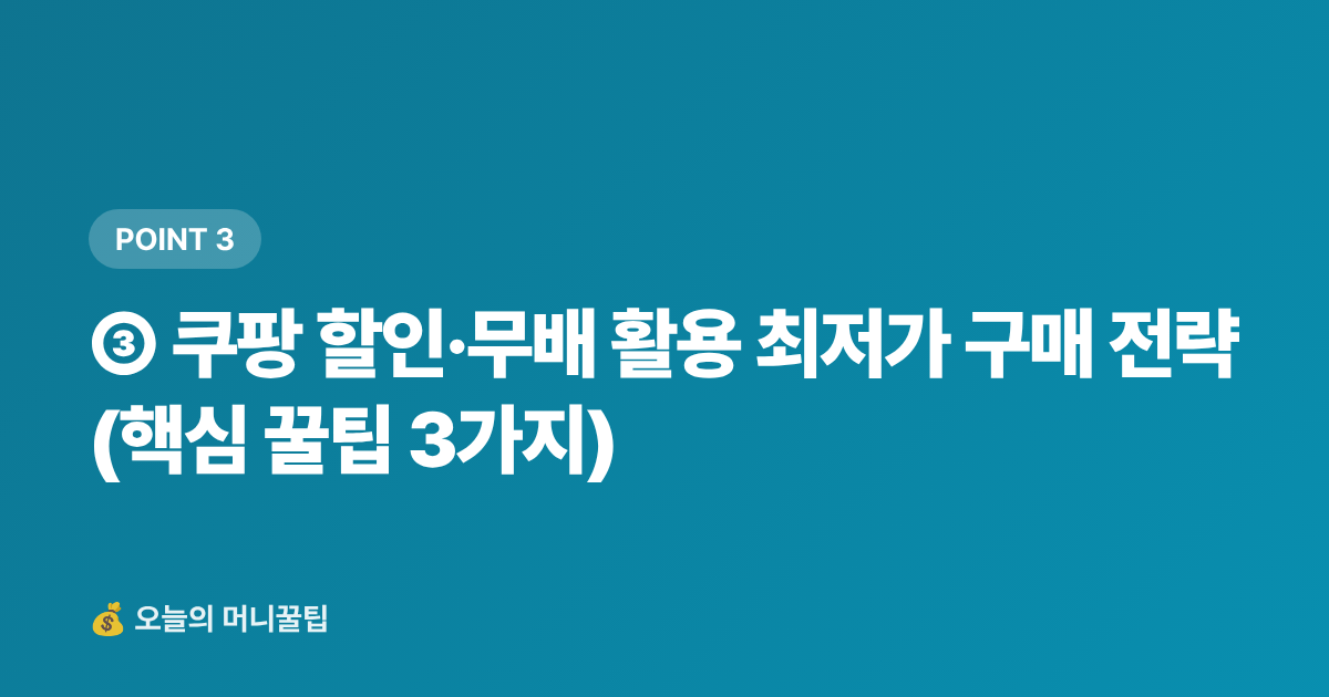 ③ 쿠팡 할인·무배 활용 최저가 구매 전략 (핵심 꿀팁 3가지) - 가을 이불·침구류 추천 TOP5 — 쿠팡 할인·무배 최저가 구매법