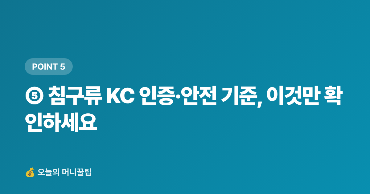 ⑤ 침구류 KC 인증·안전 기준, 이것만 확인하세요 - 가을 이불·침구류 추천 TOP5 — 쿠팡 할인·무배 최저가 구매법
