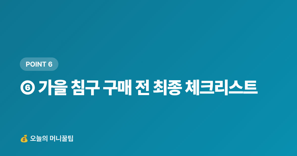 ⑥ 가을 침구 구매 전 최종 체크리스트 - 가을 이불·침구류 추천 TOP5 — 쿠팡 할인·무배 최저가 구매법