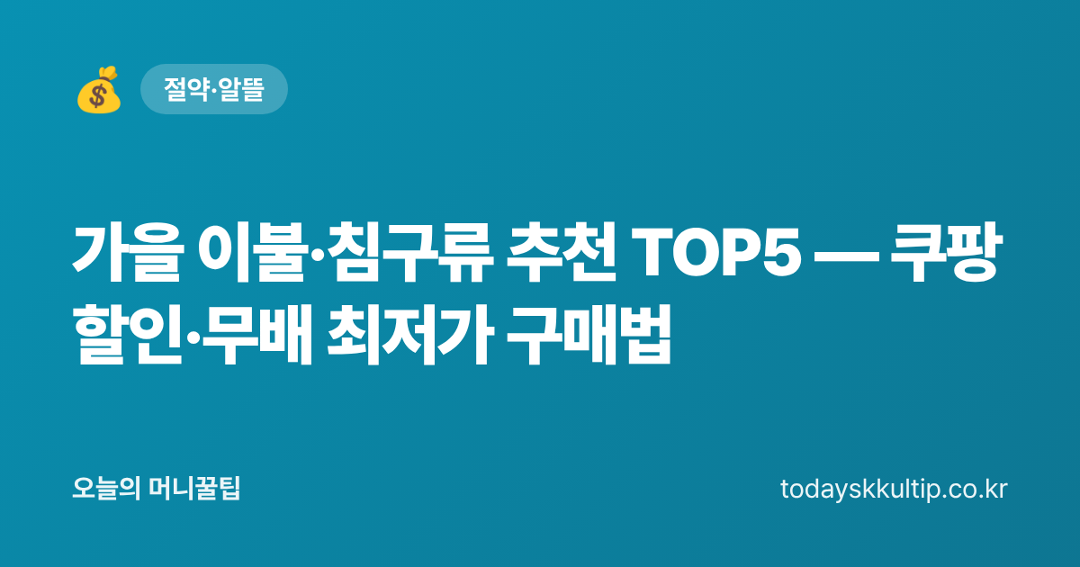 가을 이불·침구류 추천 TOP5 — 쿠팡 할인·무배 최저가 구매법 - 오늘의 머니꿀팁 대표 이미지