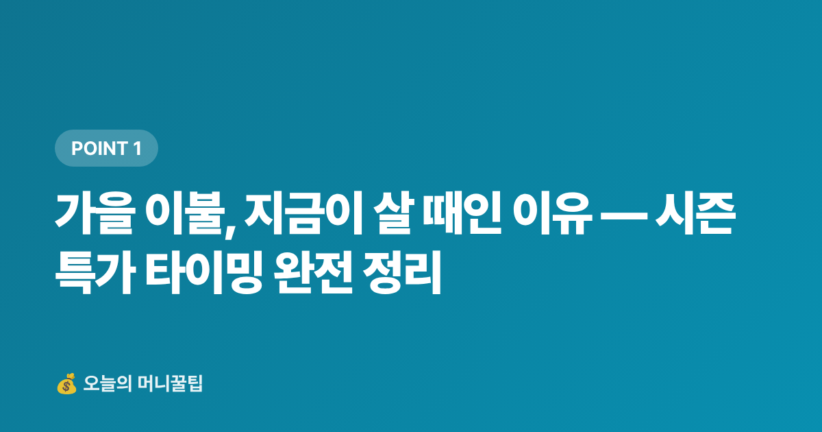 가을 이불, 지금이 살 때인 이유 — 시즌 특가 타이밍 완전 정리 - 가을 침구류 이불 추천 — 쿠팡 할인·무료배송 200% 활용법