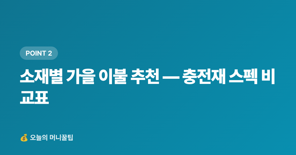 소재별 가을 이불 추천 — 충전재 스펙 비교표 - 가을 침구류 이불 추천 — 쿠팡 할인·무료배송 200% 활용법