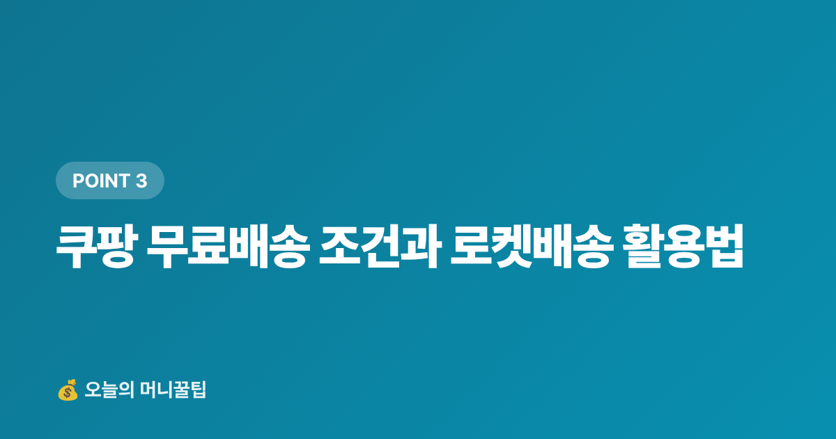 쿠팡 무료배송 조건과 로켓배송 활용법 - 가을 침구류 이불 추천 — 쿠팡 할인·무료배송 200% 활용법