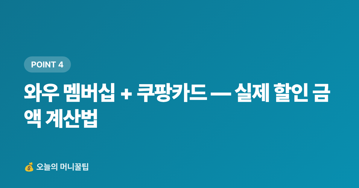 와우 멤버십 + 쿠팡카드 — 실제 할인 금액 계산법 - 가을 침구류 이불 추천 — 쿠팡 할인·무료배송 200% 활용법