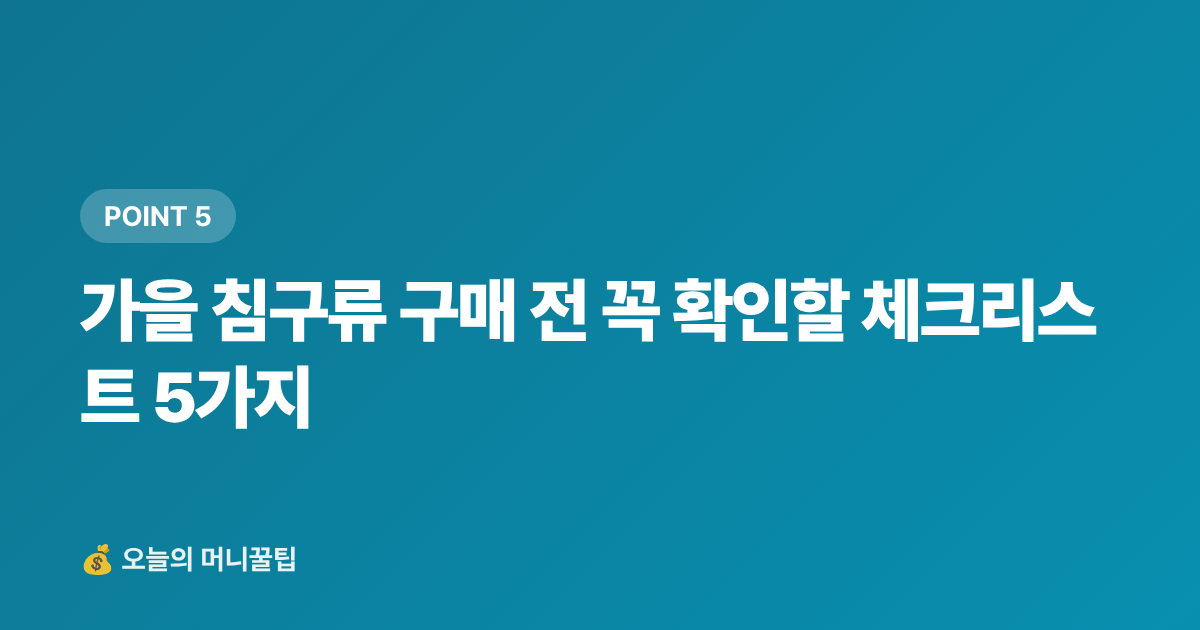 가을 침구류 구매 전 꼭 확인할 체크리스트 5가지 - 가을 침구류 이불 추천 — 쿠팡 할인·무료배송 200% 활용법