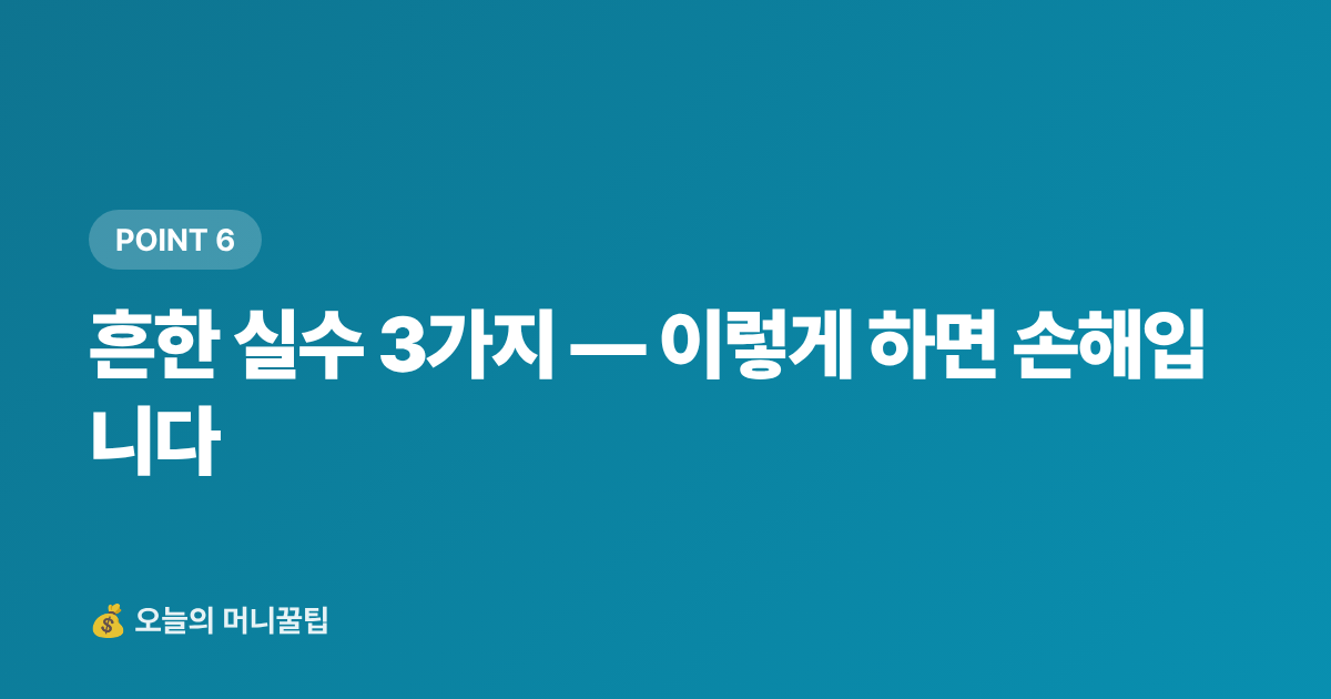 흔한 실수 3가지 — 이렇게 하면 손해입니다 - 가을 침구류 이불 추천 — 쿠팡 할인·무료배송 200% 활용법