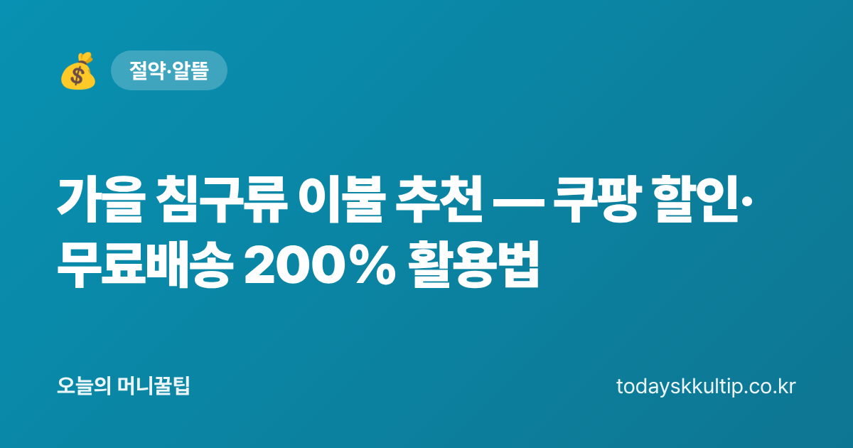 가을 침구류 이불 추천 — 쿠팡 할인·무료배송 200% 활용법 - 오늘의 머니꿀팁 대표 이미지