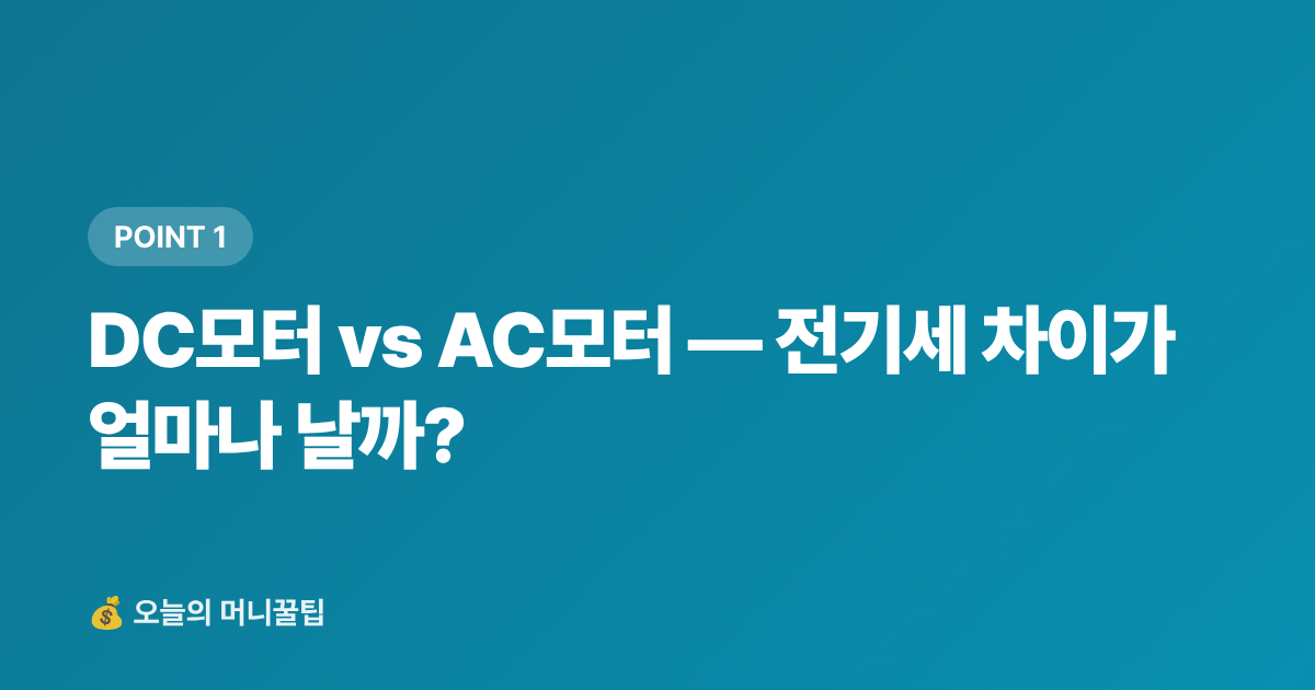 DC모터 vs AC모터 — 전기세 차이가 얼마나 날까? - 선풍기·에어서큘레이터 추천 2026 — 전기세 적은 모델 비교