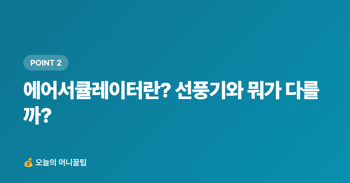 에어서큘레이터란? 선풍기와 뭐가 다를까? - 선풍기·에어서큘레이터 추천 2026 — 전기세 적은 모델 비교