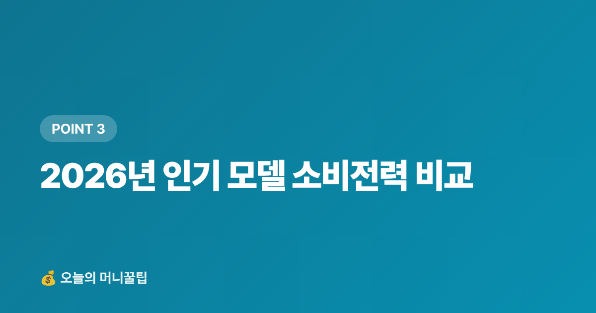 2026년 인기 모델 소비전력 비교 - 선풍기·에어서큘레이터 추천 2026 — 전기세 적은 모델 비교