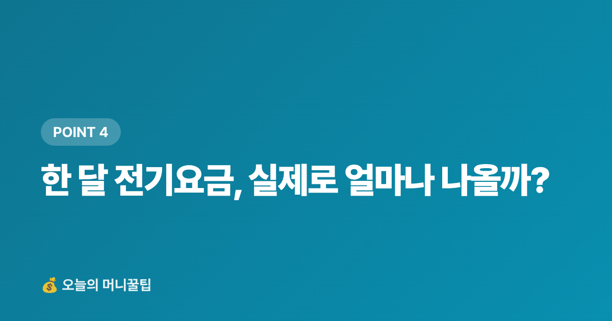 한 달 전기요금, 실제로 얼마나 나올까? - 선풍기·에어서큘레이터 추천 2026 — 전기세 적은 모델 비교