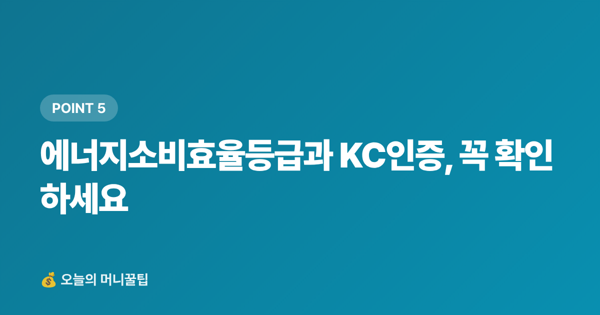 에너지소비효율등급과 KC인증, 꼭 확인하세요 - 선풍기·에어서큘레이터 추천 2026 — 전기세 적은 모델 비교