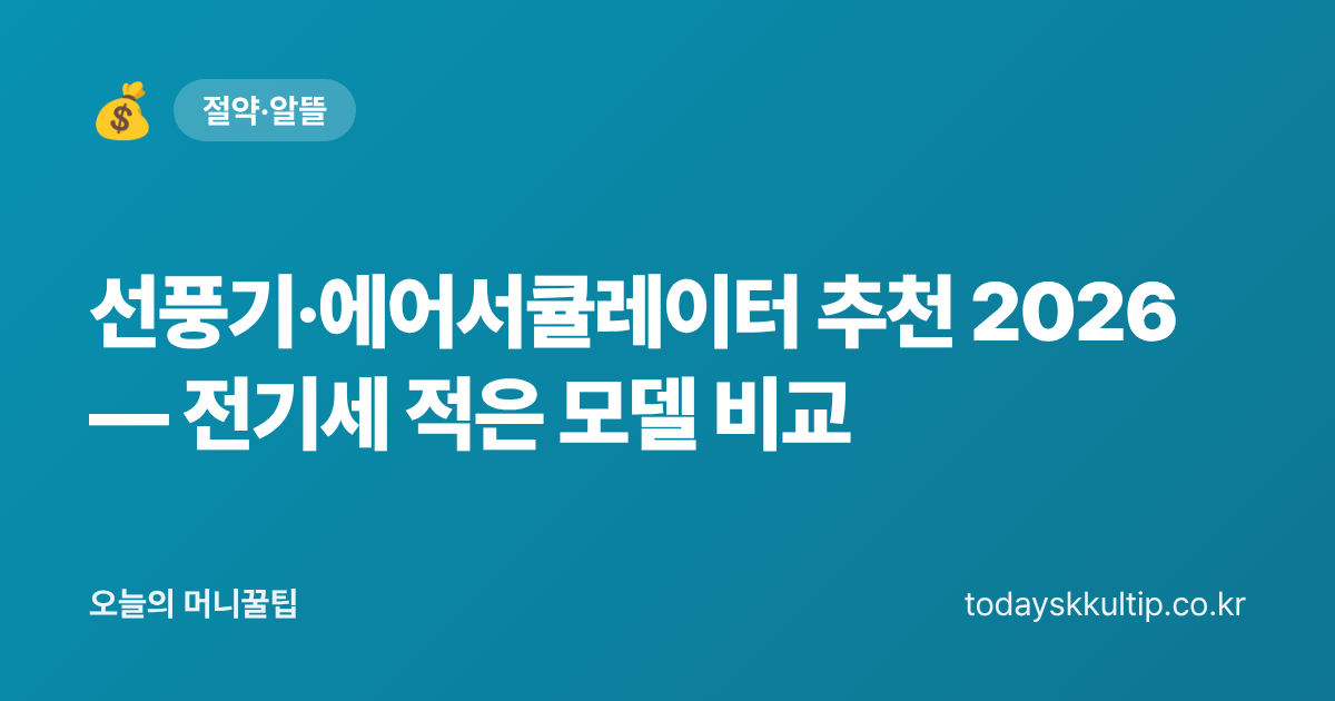 선풍기·에어서큘레이터 추천 2026 — 전기세 적은 모델 비교 - 오늘의 머니꿀팁 대표 이미지