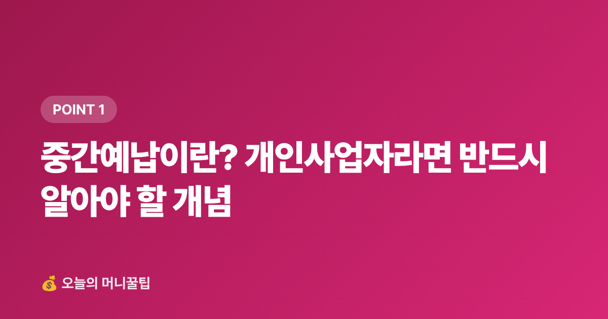 중간예납이란? 개인사업자라면 반드시 알아야 할 개념 - 8월 개인사업자·프리랜서 중간정산 세금 미리 납부하는 똑똑한 방법