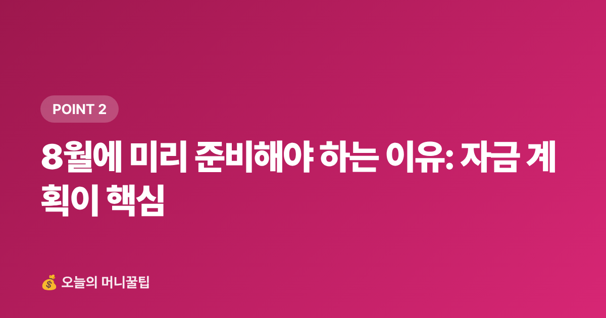 8월에 미리 준비해야 하는 이유: 자금 계획이 핵심 - 8월 개인사업자·프리랜서 중간정산 세금 미리 납부하는 똑똑한 방법
