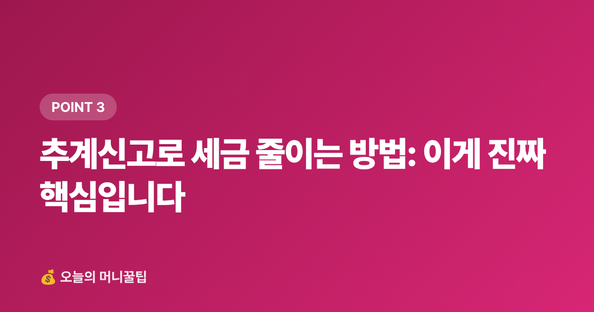 추계신고로 세금 줄이는 방법: 이게 진짜 핵심입니다 - 8월 개인사업자·프리랜서 중간정산 세금 미리 납부하는 똑똑한 방법