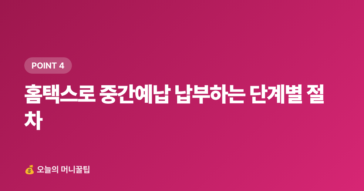 홈택스로 중간예납 납부하는 단계별 절차 - 8월 개인사업자·프리랜서 중간정산 세금 미리 납부하는 똑똑한 방법