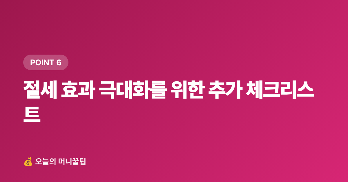 절세 효과 극대화를 위한 추가 체크리스트 - 8월 개인사업자·프리랜서 중간정산 세금 미리 납부하는 똑똑한 방법