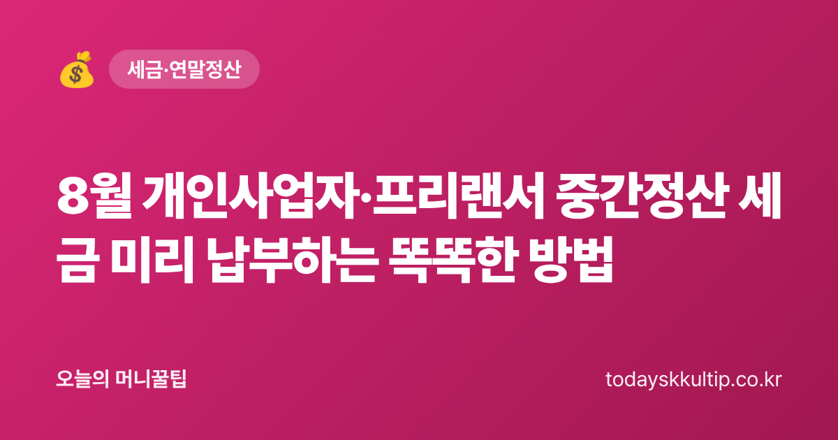 8월 개인사업자·프리랜서 중간정산 세금 미리 납부하는 똑똑한 방법 - 오늘의 머니꿀팁 대표 이미지