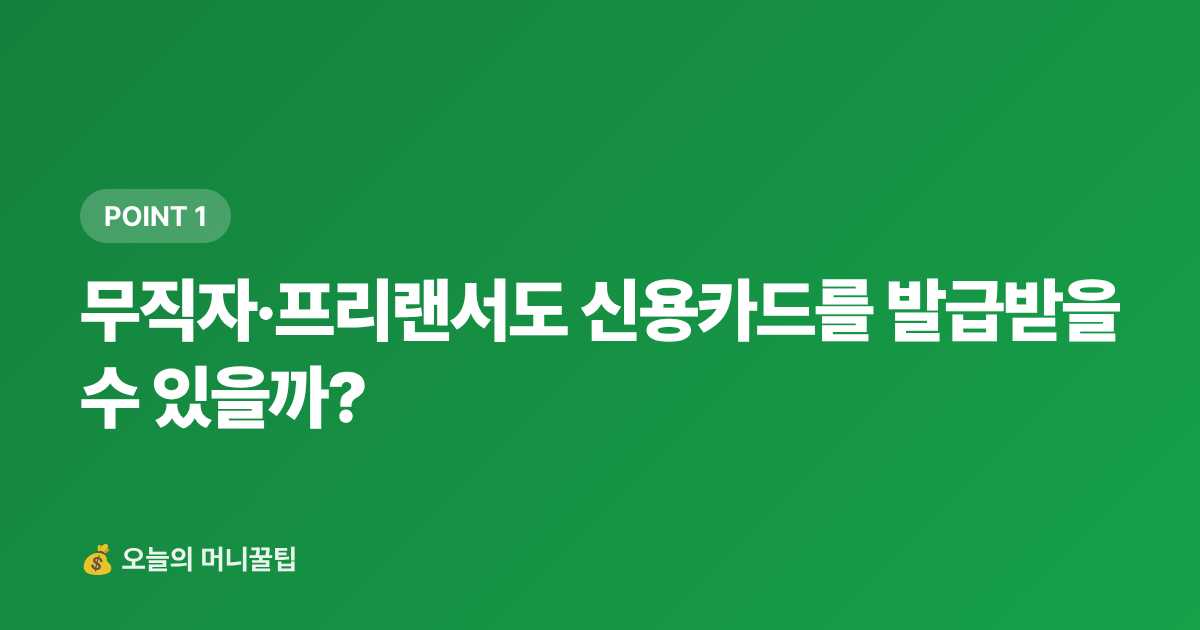 무직자·프리랜서도 신용카드를 발급받을 수 있을까? - 무직자·프리랜서 신용카드 발급 가능한 카드 TOP 5