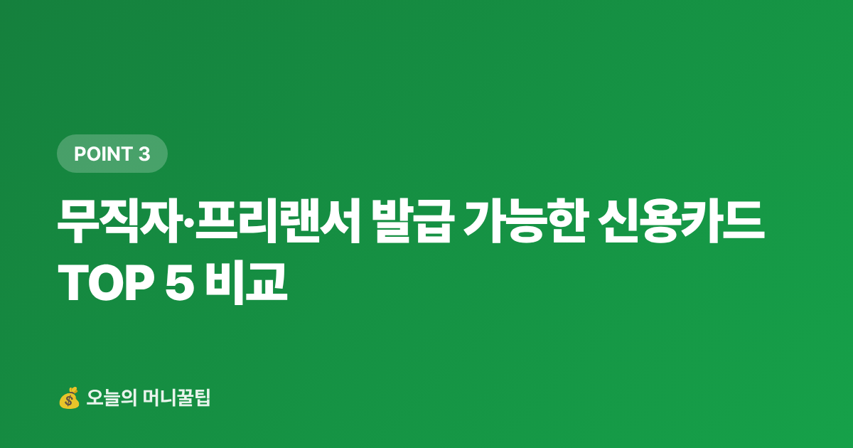 무직자·프리랜서 발급 가능한 신용카드 TOP 5 비교 - 무직자·프리랜서 신용카드 발급 가능한 카드 TOP 5
