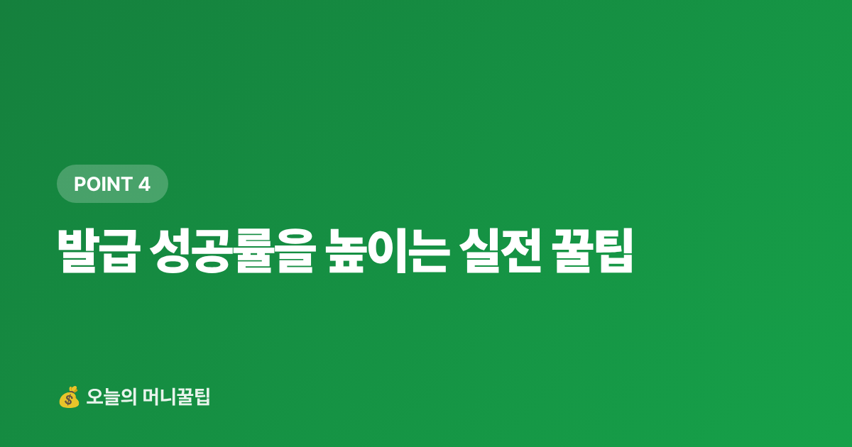 발급 성공률을 높이는 실전 꿀팁 - 무직자·프리랜서 신용카드 발급 가능한 카드 TOP 5