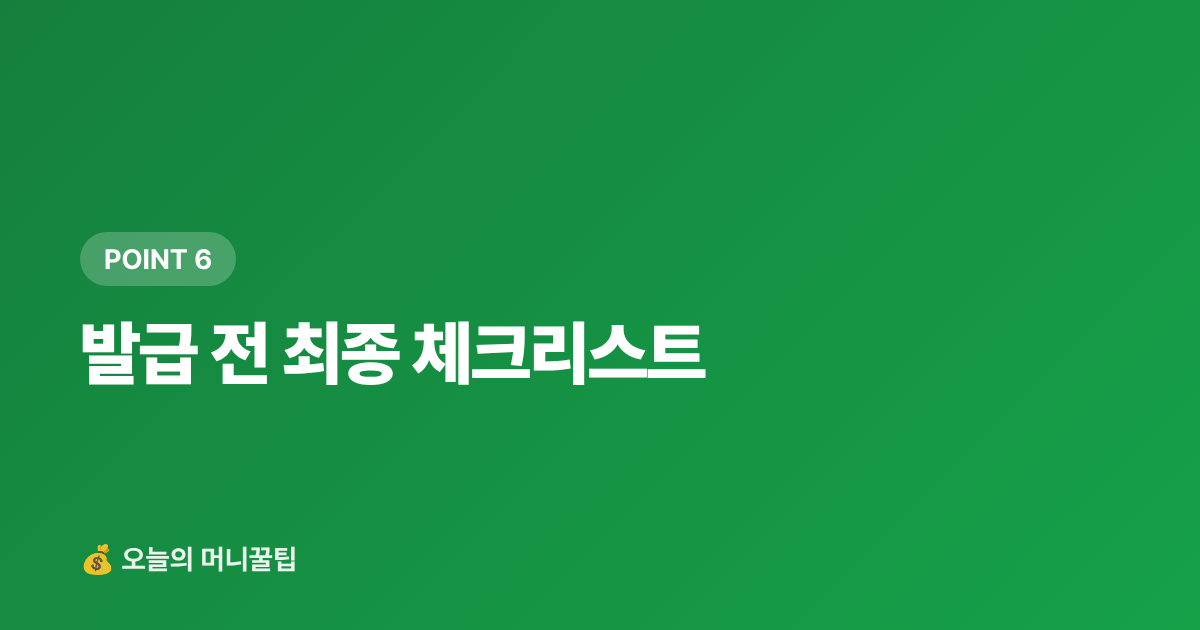 발급 전 최종 체크리스트 - 무직자·프리랜서 신용카드 발급 가능한 카드 TOP 5