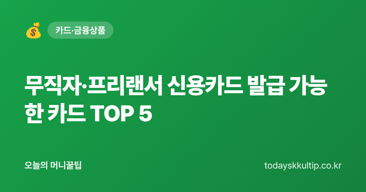 무직자·프리랜서 신용카드 발급 가능한 카드 TOP 5 - 오늘의 머니꿀팁 대표 이미지