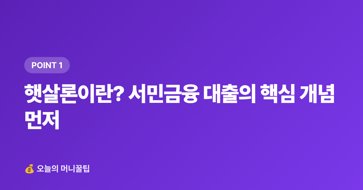 햇살론이란? 서민금융 대출의 핵심 개념 먼저 - 햇살론 2026 대출 조건·금리·신청 방법 총정리