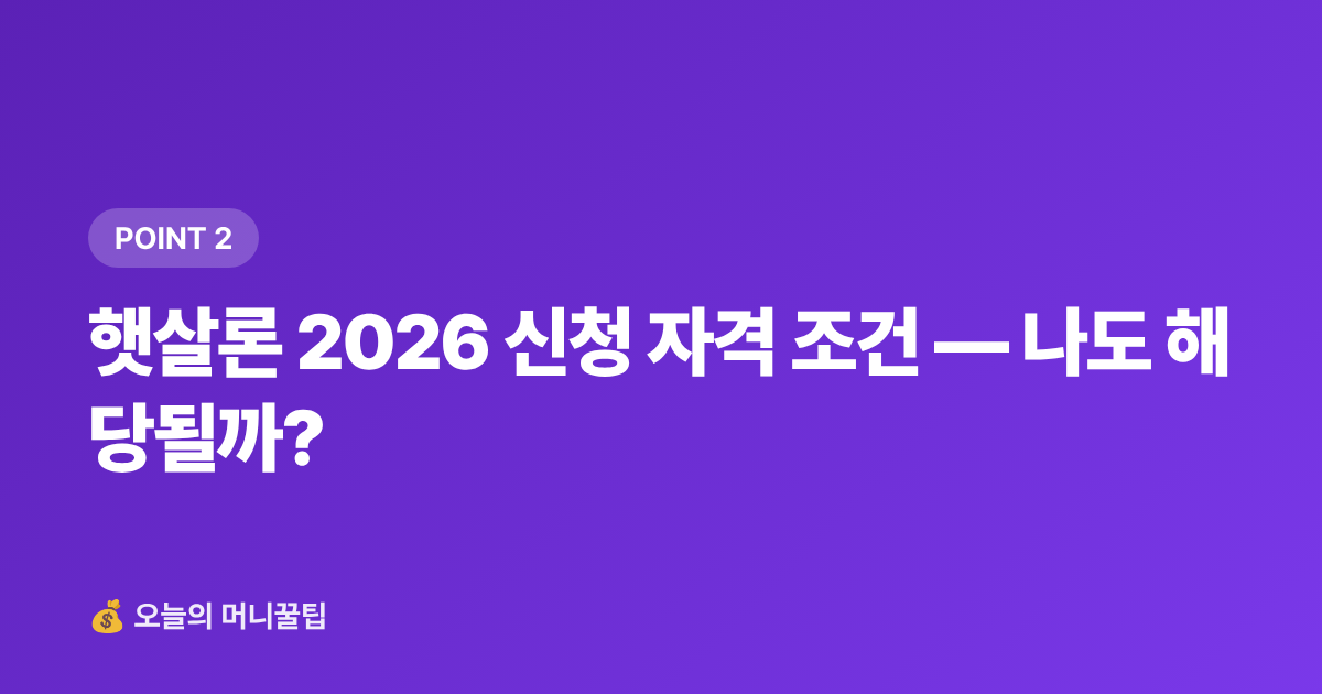 햇살론 2026 신청 자격 조건 — 나도 해당될까? - 햇살론 2026 대출 조건·금리·신청 방법 총정리